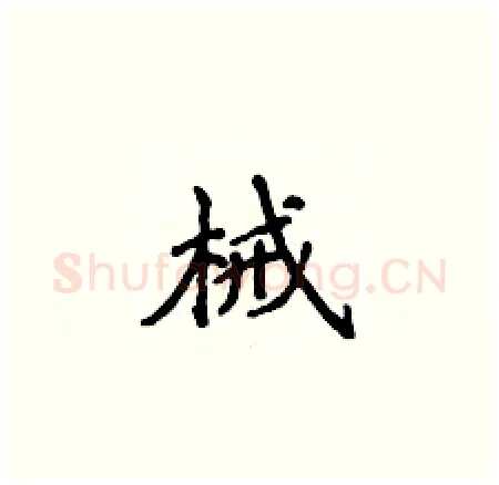 械硬笔楷书写法,摘自侯登峰硬笔书法字帖