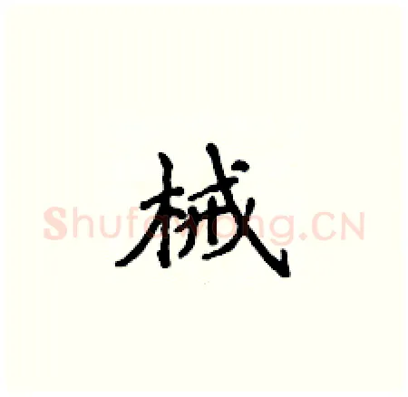 械硬笔楷书写法,摘自侯登峰硬笔书法字帖