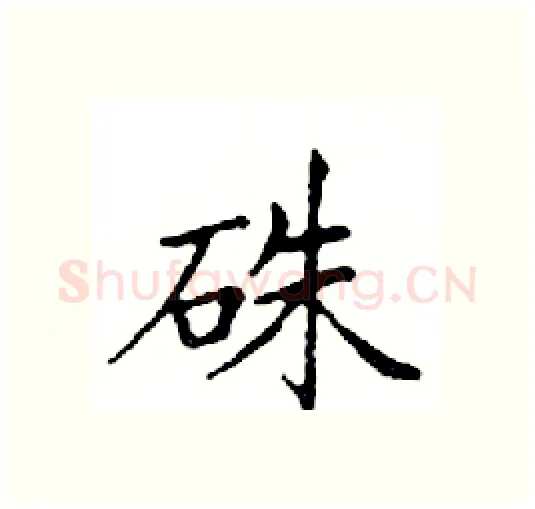 硃硬笔楷书写法,摘自邓散木硬笔书法字帖