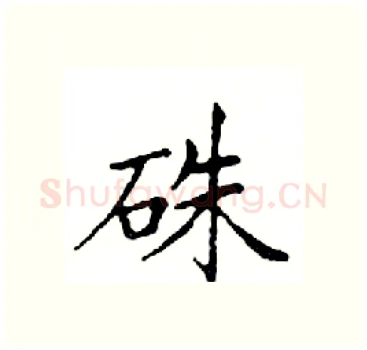 硃硬笔楷书写法,摘自邓散木硬笔书法字帖