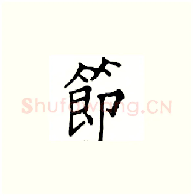節硬笔楷书写法,摘自邓散木硬笔书法字帖