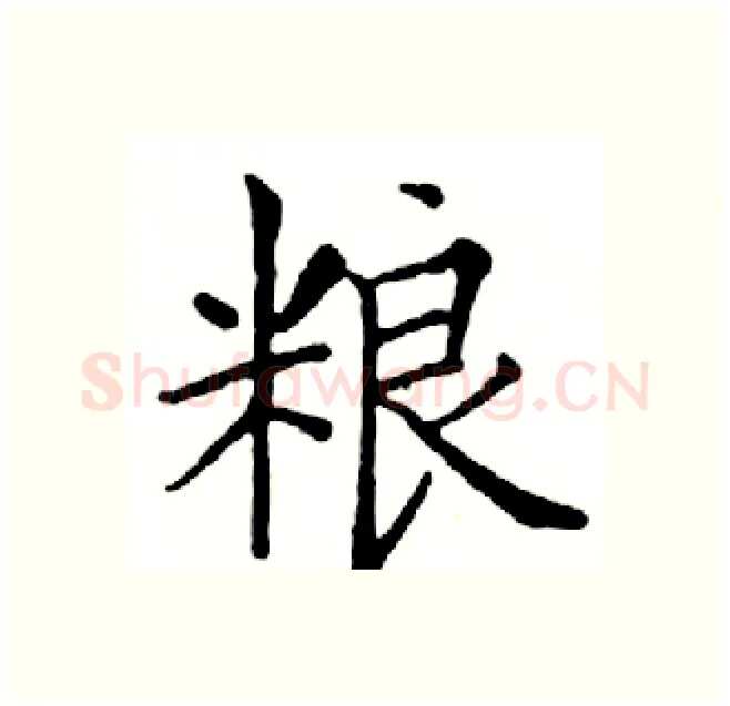 粮硬笔楷书写法,摘自邓散木硬笔书法字帖