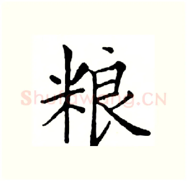 粮硬笔楷书写法,摘自邓散木硬笔书法字帖