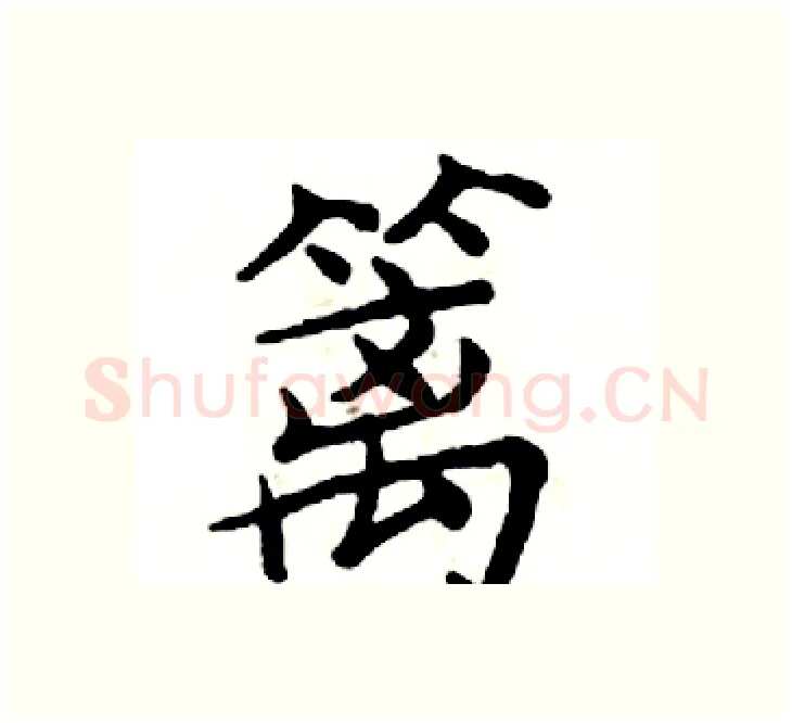 篱硬笔楷书写法,摘自邓散木硬笔书法字帖