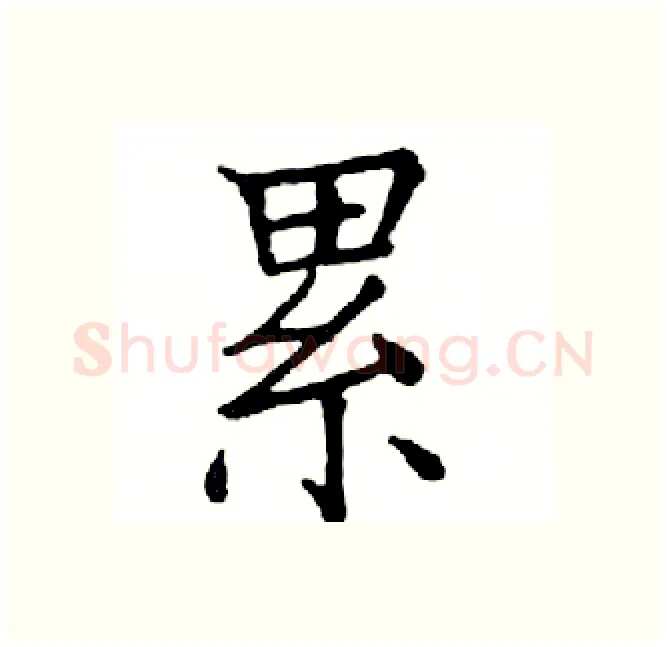 累硬笔楷书写法,摘自邓散木硬笔书法字帖