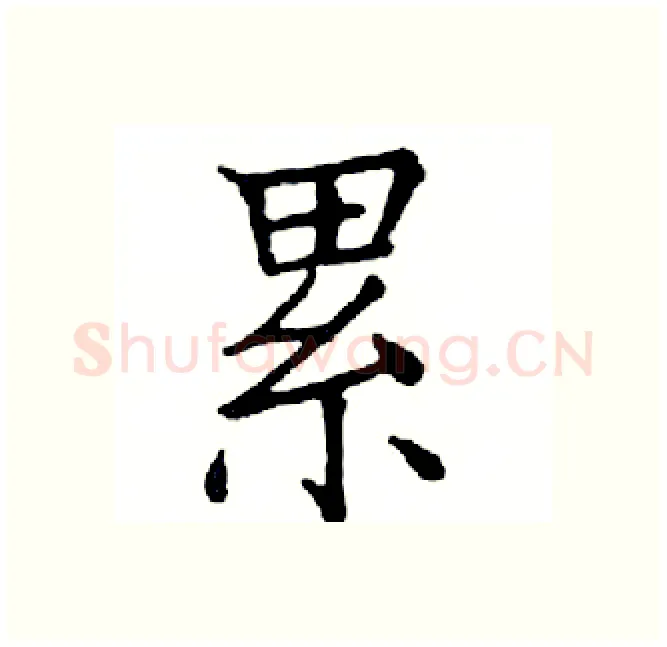 累硬笔楷书写法,摘自邓散木硬笔书法字帖