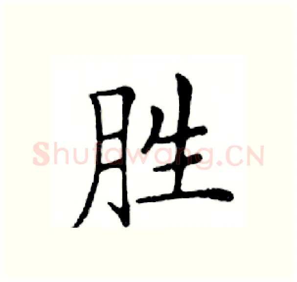 胜硬笔楷书写法,摘自邓散木硬笔书法字帖