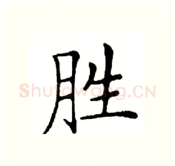 胜硬笔楷书写法,摘自邓散木硬笔书法字帖