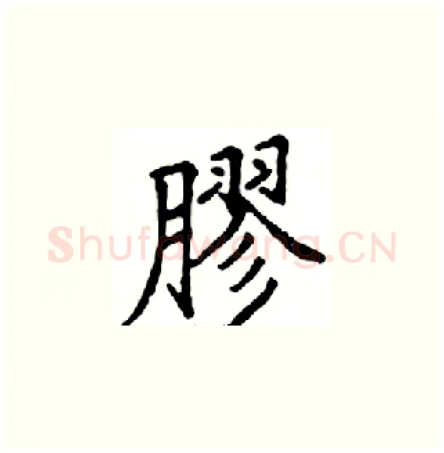 膠硬笔楷书写法,摘自邓散木硬笔书法字帖