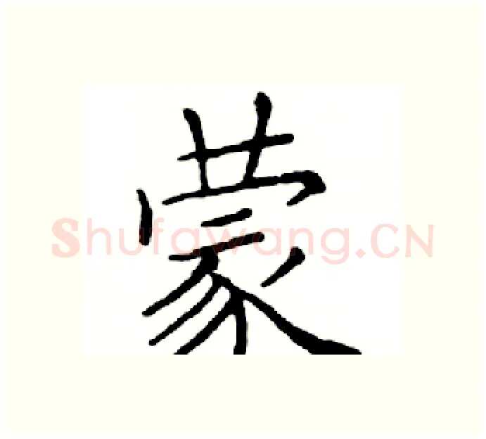 蒙硬笔楷书写法,摘自邓散木硬笔书法字帖