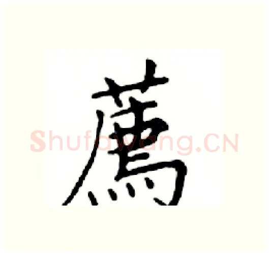 薦硬笔楷书写法,摘自邓散木硬笔书法字帖