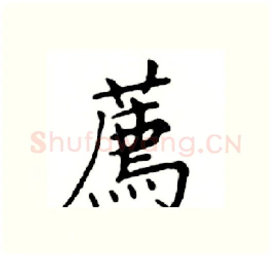 薦硬笔楷书写法,摘自邓散木硬笔书法字帖