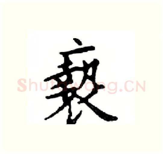 褻硬笔楷书写法,摘自邓散木硬笔书法字帖