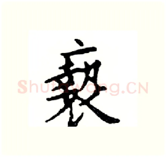 褻硬笔楷书写法,摘自邓散木硬笔书法字帖