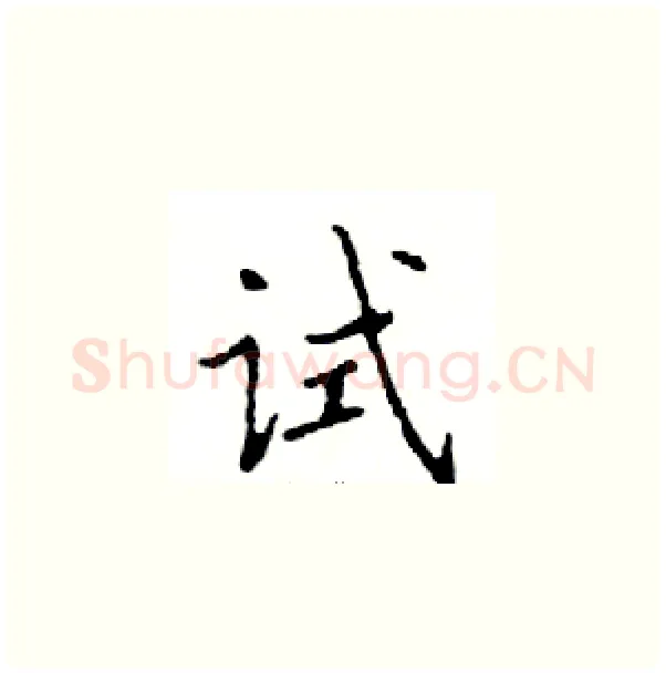 试硬笔楷书写法,摘自邓散木硬笔书法字帖