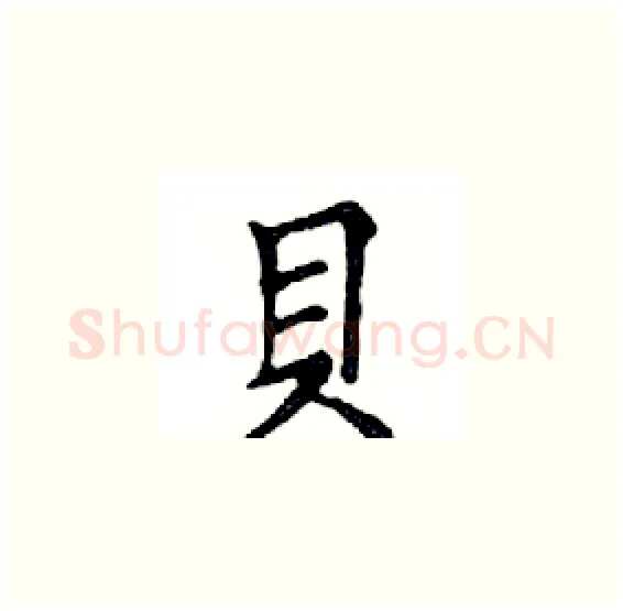 貝硬笔楷书写法,摘自邓散木硬笔书法字帖
