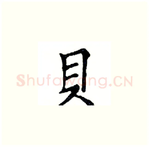 貝硬笔楷书写法,摘自邓散木硬笔书法字帖