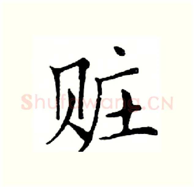 赃硬笔楷书写法,摘自邓散木硬笔书法字帖