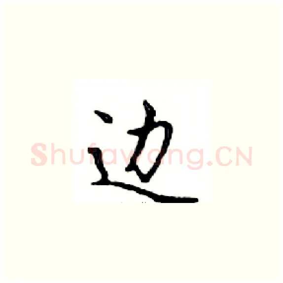 边硬笔楷书写法,摘自邓散木硬笔书法字帖