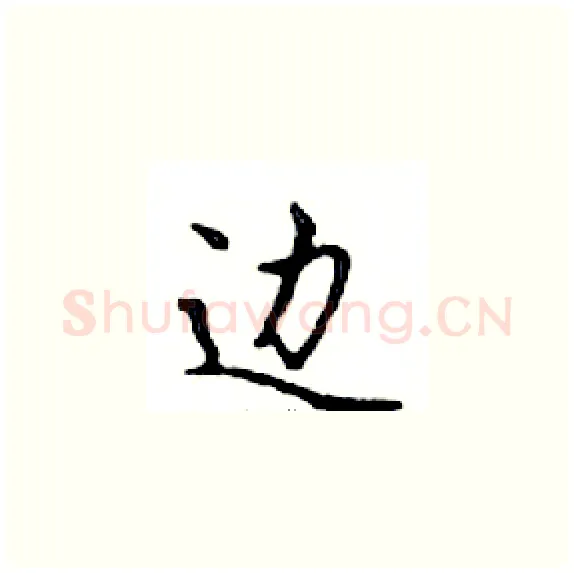 边硬笔楷书写法,摘自邓散木硬笔书法字帖