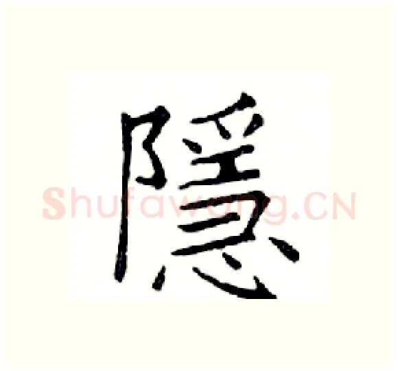 隱硬笔楷书写法,摘自邓散木硬笔书法字帖