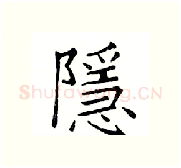 隱硬笔楷书写法,摘自邓散木硬笔书法字帖