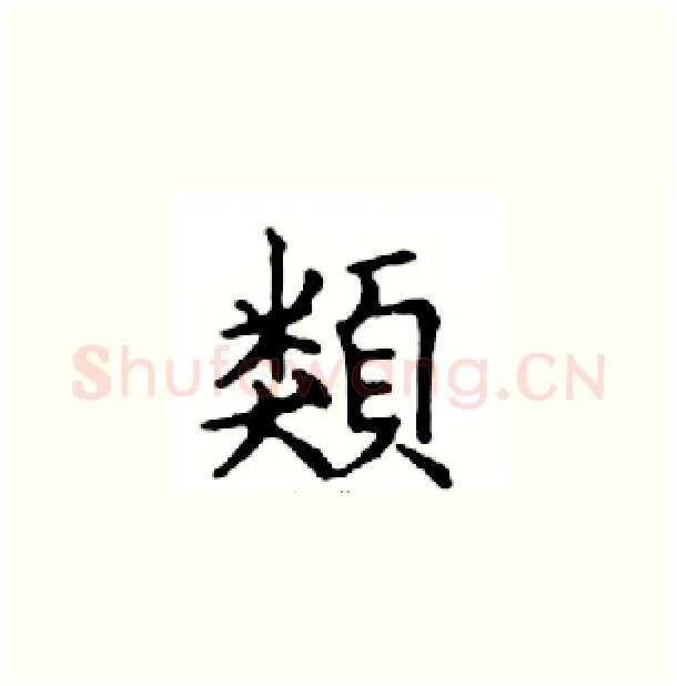 類硬笔楷书写法,摘自邓散木硬笔书法字帖