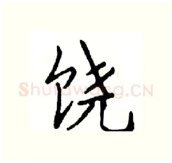 饶硬笔楷书写法,摘自邓散木硬笔书法字帖