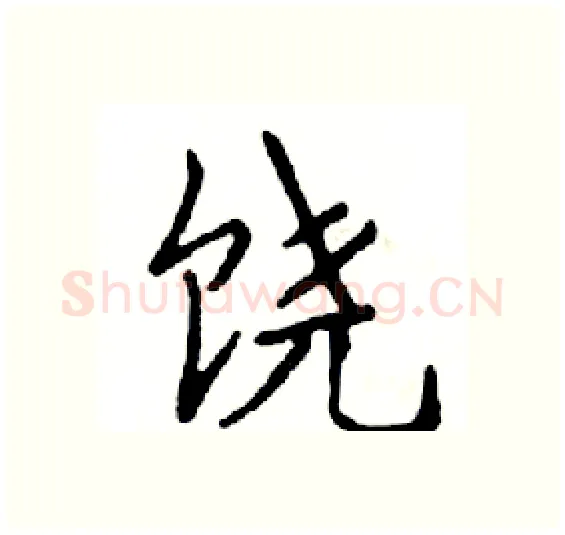 饶硬笔楷书写法,摘自邓散木硬笔书法字帖