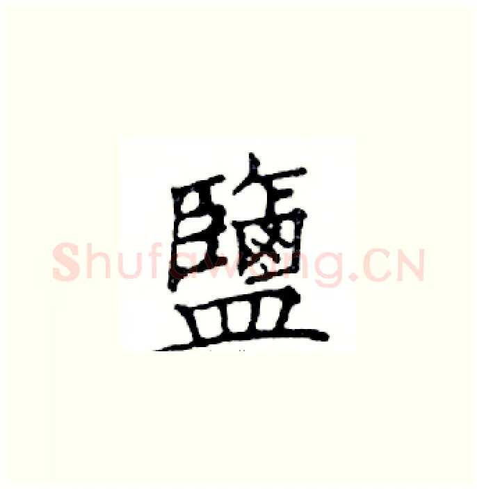 鹽硬笔楷书写法,摘自邓散木硬笔书法字帖
