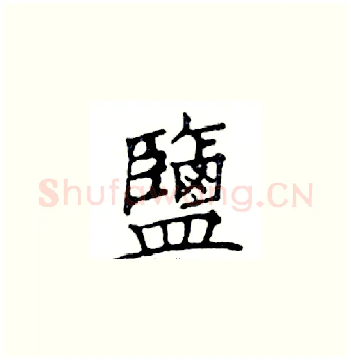鹽硬笔楷书写法,摘自邓散木硬笔书法字帖