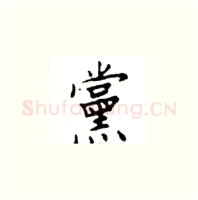 黨硬笔楷书写法,摘自邓散木硬笔书法字帖