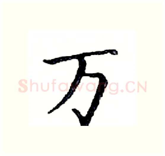 万硬笔楷书写法,摘自邓散木硬笔书法字帖
