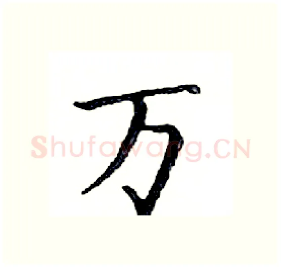 万硬笔楷书写法,摘自邓散木硬笔书法字帖