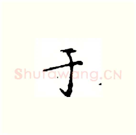 于硬笔楷书写法,摘自邓散木硬笔书法字帖