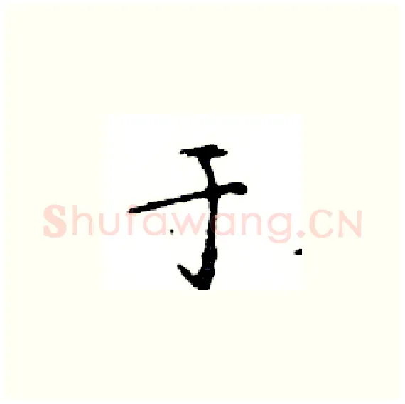 于硬笔楷书写法,摘自邓散木硬笔书法字帖