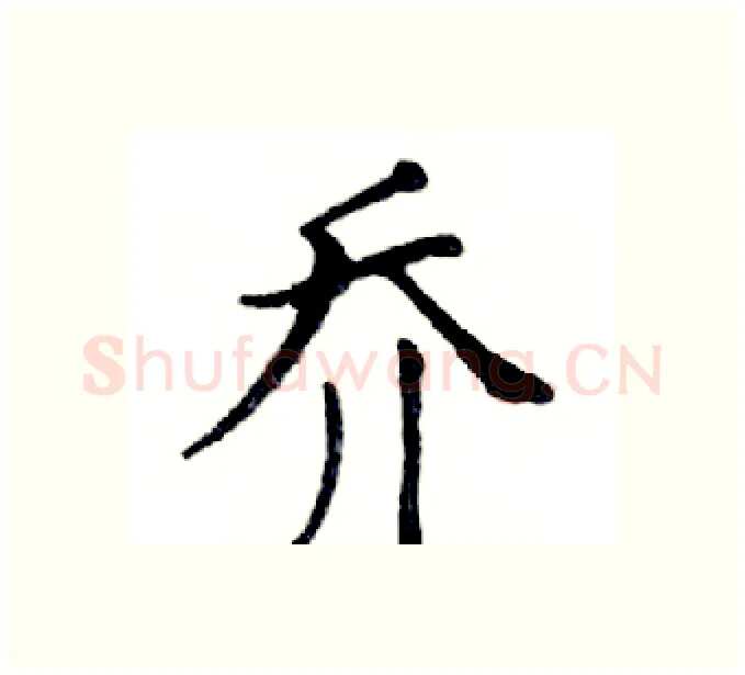 乔硬笔楷书写法,摘自邓散木硬笔书法字帖