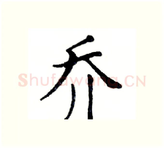 乔硬笔楷书写法,摘自邓散木硬笔书法字帖