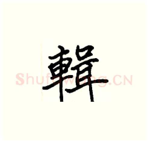 輯硬笔楷书写法,摘自张标硬笔书法字帖