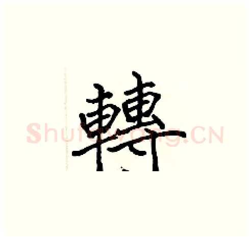 轉硬笔楷书写法,摘自张标硬笔书法字帖