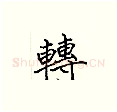 轉硬笔楷书写法,摘自张标硬笔书法字帖
