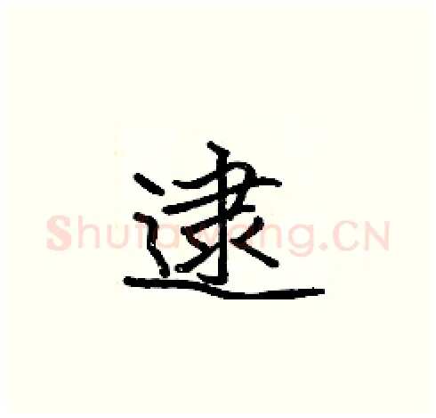逮硬笔楷书写法,摘自张标硬笔书法字帖