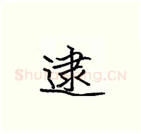 逮硬笔楷书写法,摘自张标硬笔书法字帖