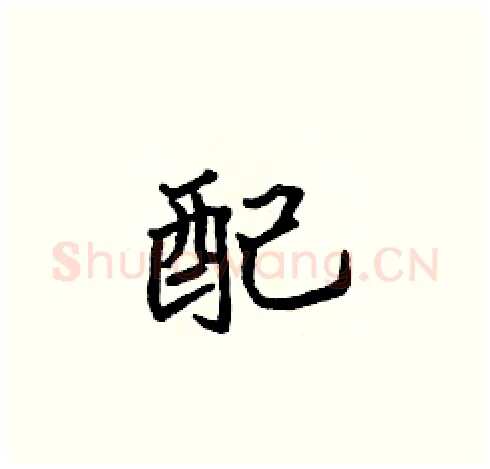 配硬笔楷书写法,摘自张标硬笔书法字帖