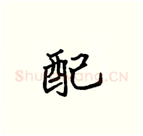 配硬笔楷书写法,摘自张标硬笔书法字帖