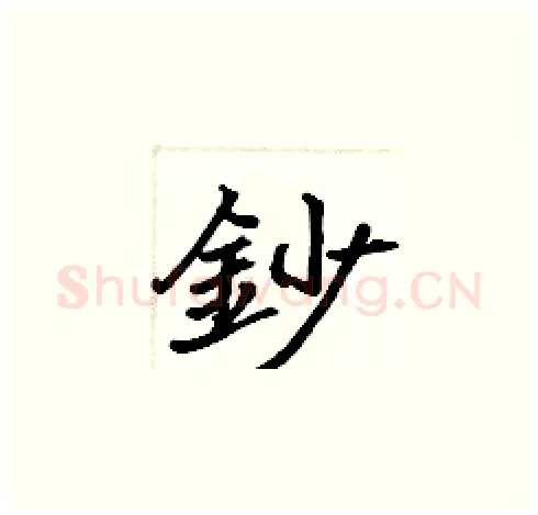 鈔硬笔楷书写法,摘自张标硬笔书法字帖