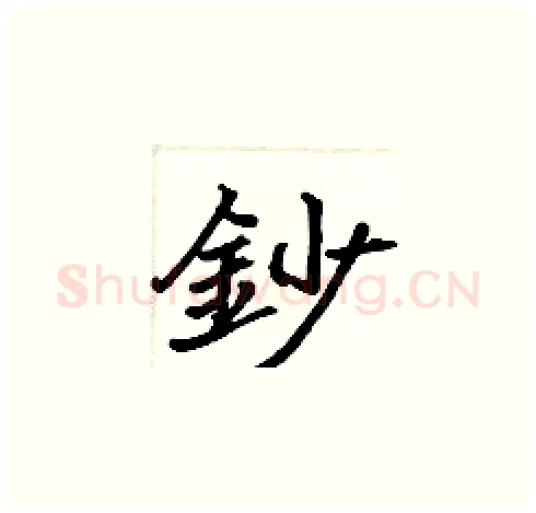 鈔硬笔楷书写法,摘自张标硬笔书法字帖