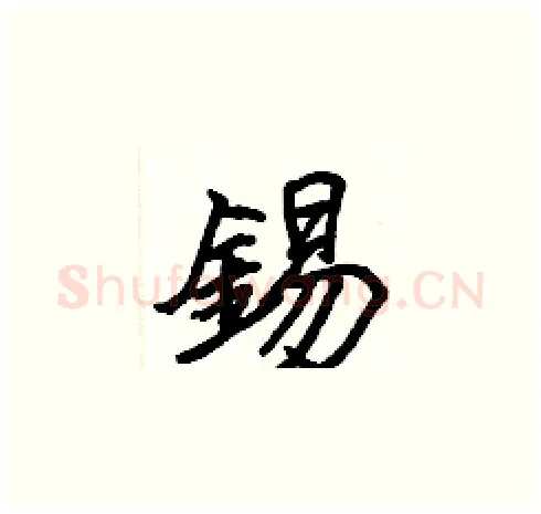 錫硬笔楷书写法,摘自张标硬笔书法字帖