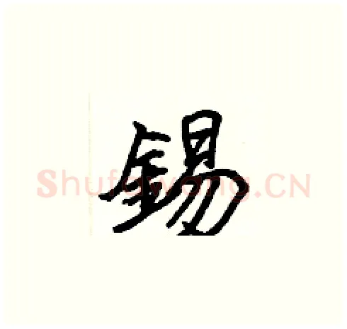 錫硬笔楷书写法,摘自张标硬笔书法字帖