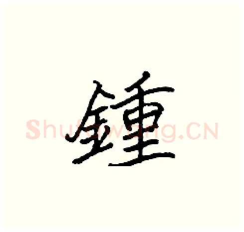 鍾硬笔楷书写法,摘自张标硬笔书法字帖